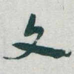 文
