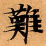 難