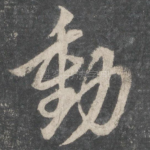 动
