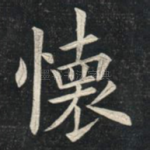 怀