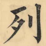 列
