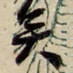 矣
