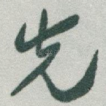 先