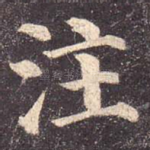 注