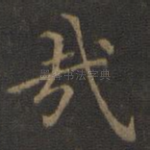 哉