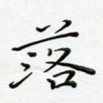 落