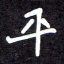 平