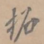 拓