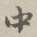 中