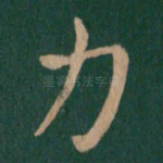 力