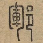 郓