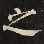 之