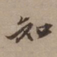 知