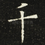 千