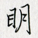 明