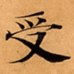 受