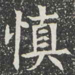 慎