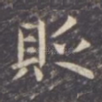 贬