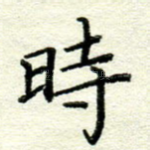 时
