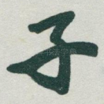 子