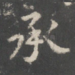 承