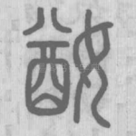 媨