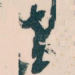 老
