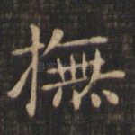 抚