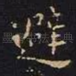 避