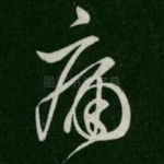 痛
