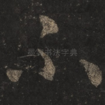 不