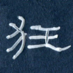 狂