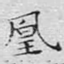 凰