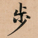 步