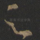 足