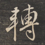 转