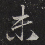 未