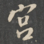 宫