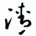 清
