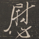 慰
