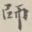 师
