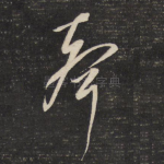 声