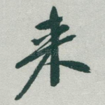 来
