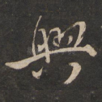 兴