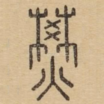 燓