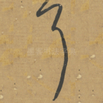 耳