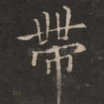 带