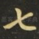 七