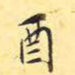 酉