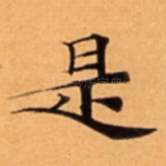 是
